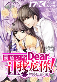 霸道少爷：Dear，让我宠你！