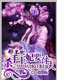 邪王欢：杀手王妃要休夫