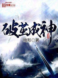 破茧成神