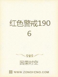 红色警戒1906