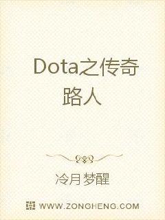 Dota之最强路人