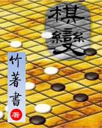 棋变