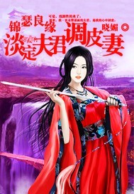 锦瑟良缘：淡定夫君调皮妻