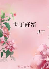 世子好婿