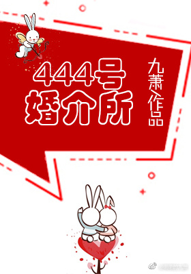 444号婚介所