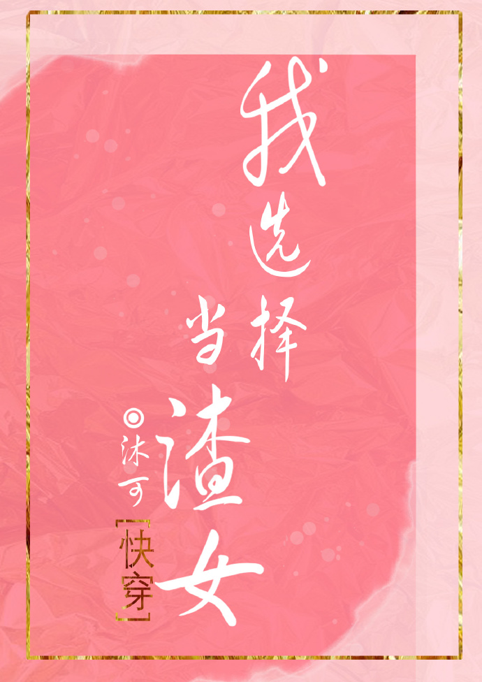 我选择当渣女[快穿]