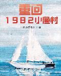 重回1982小渔村