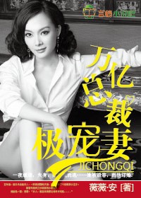 名门天后，亿万总裁极宠妻