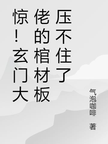 惊！玄门大佬的棺材板压不住了