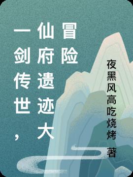 一剑传世,仙府遗迹大冒险