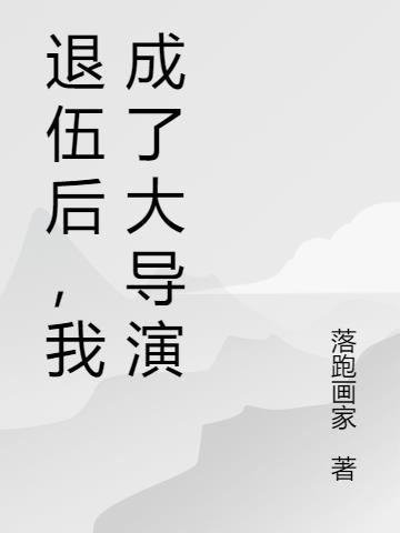 退伍后,我成了大导演