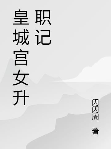 皇城宫女升职记