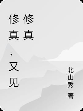 修真,又见修真