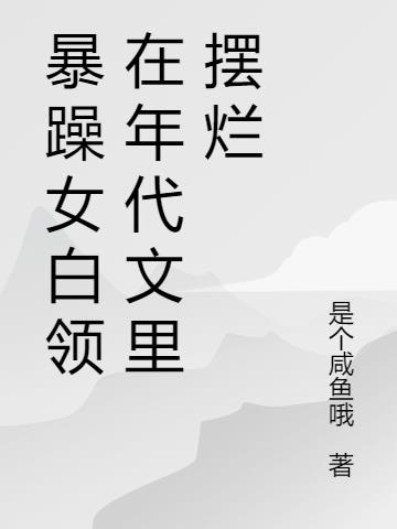 穿书七零：病娇大佬对我图谋不轨