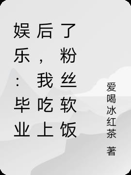 娱乐：毕业后,我吃上了粉丝软饭