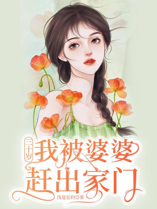 三十岁,我被婆婆赶出家门