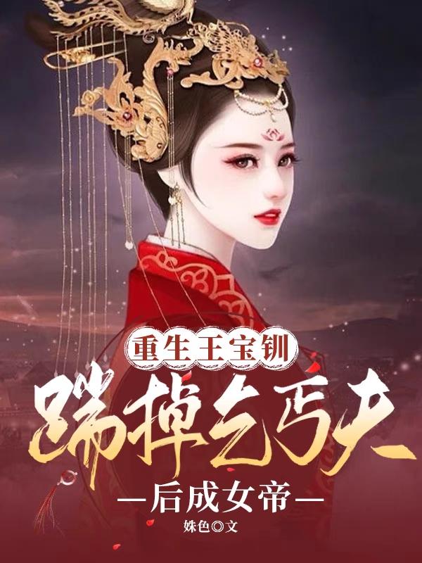 重生王宝钏：踹掉乞丐夫后成女帝