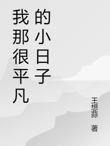 我那很平凡的小日子