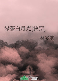 绿茶白月光[快穿]