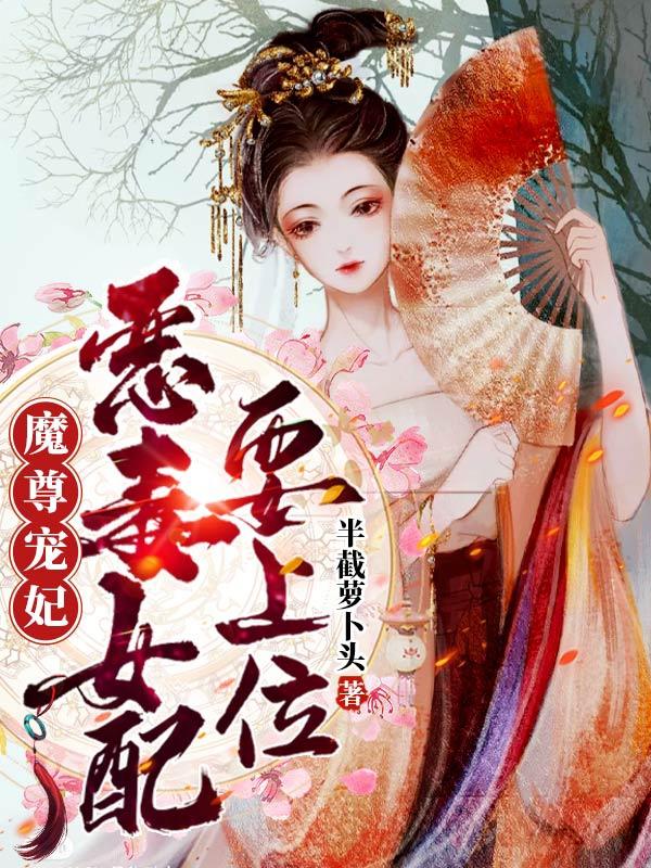 魔尊宠妃：恶毒女配要上位