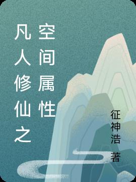 凡人修仙之空间属性