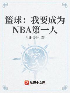 篮球：我要成为NBA第一人