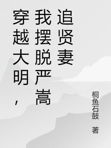 穿越大明,我摆脱严嵩追贤妻