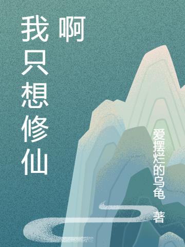 我只想修仙啊