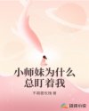 小师妹为什么总盯着我