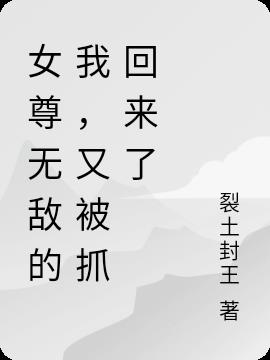 女尊！无敌的我,又被抓回来了