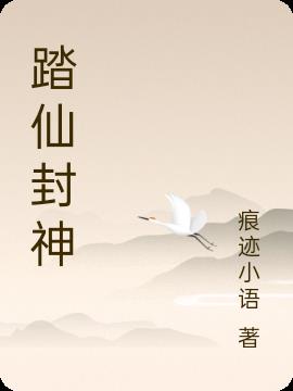 踏仙封神