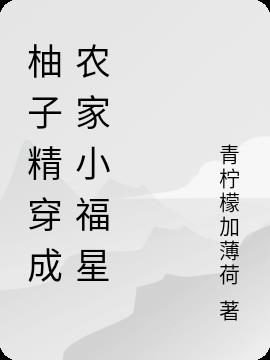 柚子精穿成农家小福宝