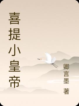 喜提小皇帝