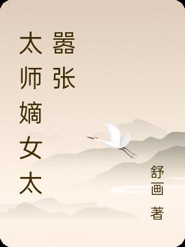 太师嫡女太嚣张