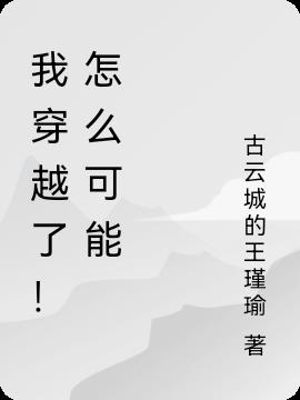 我穿越了！怎么可能