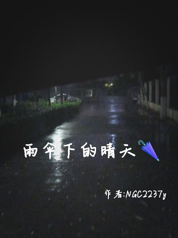 雨伞下的晴天