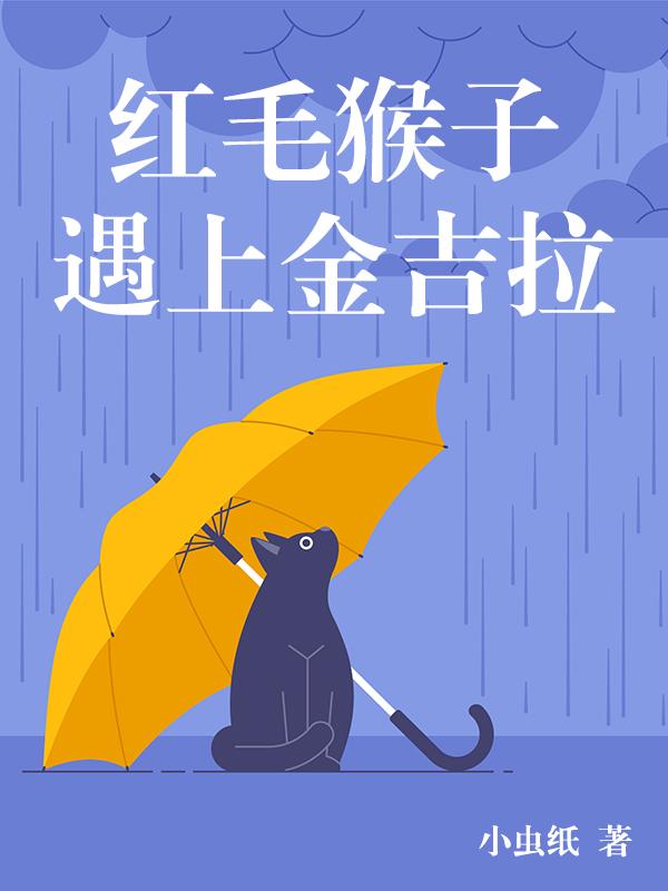 红毛猴子遇上金吉拉