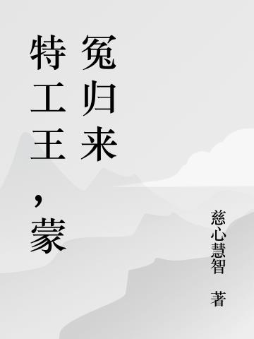 特工王,蒙冤归来