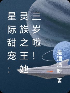 星际甜宠：灵族之王她三岁啦！