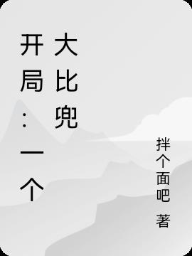 开局：一个大比兜