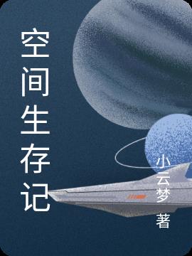 空间生存记