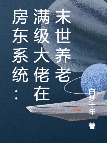 房东系统：满级大佬在末世养老