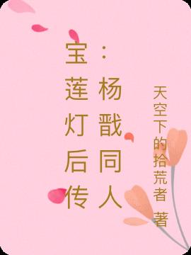 宝莲灯后传：杨戬同人