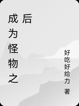 成为怪物之后