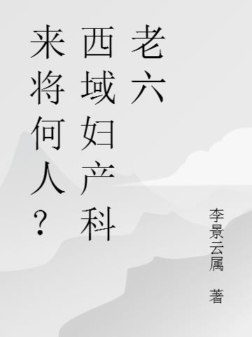 来将何人？西域妇产科老六