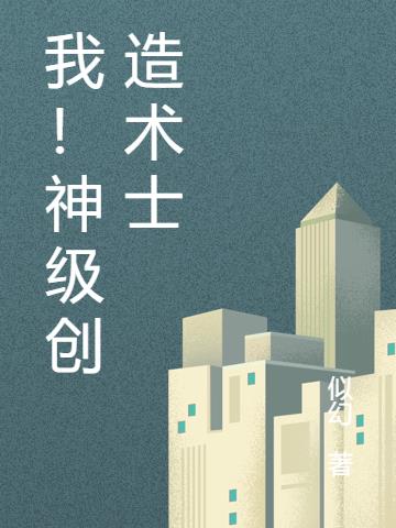 我！神级创造术士