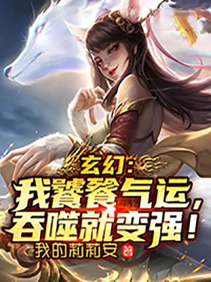 玄幻：我饕餮气运,吞噬就变强！