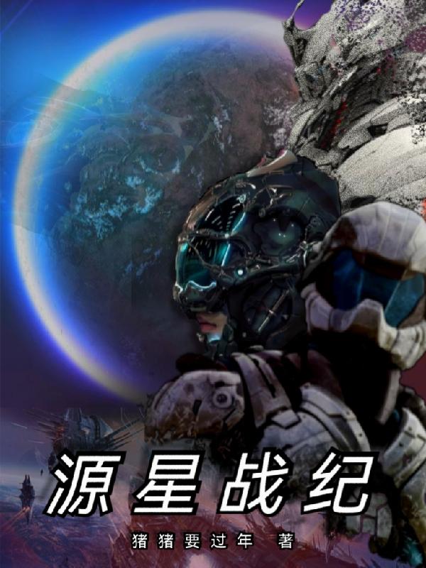 源星战纪