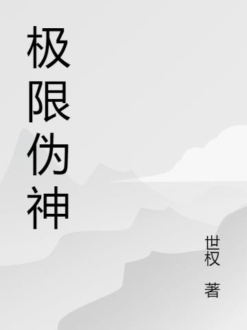 极限伪神