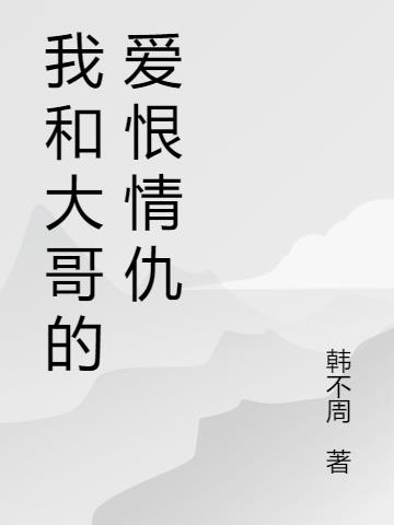 我和大哥的爱恨情仇